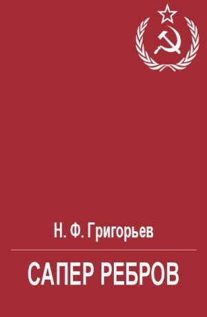 Григорьев Николай - Сапер Ребров