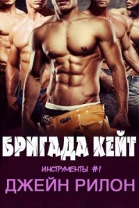 Бригада Кейт