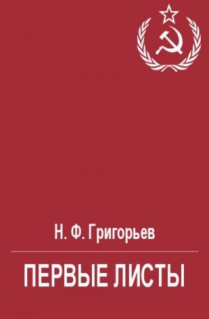 Григорьев Николай - Первые листы