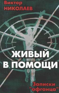 Николаев Виктор - Живый в Помощи (Записки афганца 1)