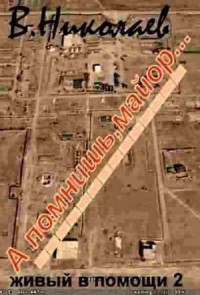 Живый в помощи. Часть вторая. А помнишь, майор...