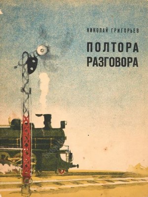 Григорьев Николай - Полтора разговора