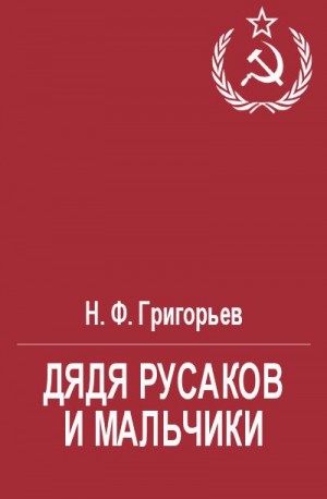 Григорьев Николай - Дядя Русаков и мальчики
