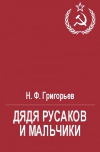 Дядя Русаков и мальчики