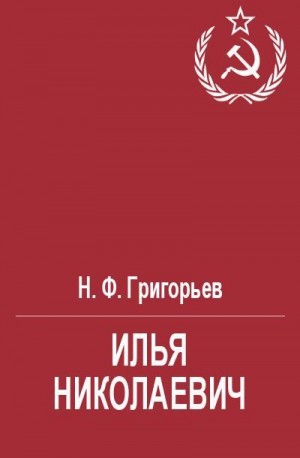 Григорьев Николай - Илья Николаевич