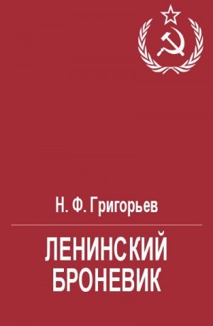 Григорьев Николай - Ленинский броневик