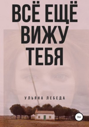 Лебеда Ульяна - Всё ещё вижу тебя