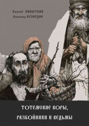 Кузнецов Александр, Копытков Василий - Тотемские воры, разбойники и ведьмы