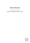 Ищенко Нина - Город на передовой. Луганск-2014