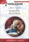 Уэст Энни - В шатре бедуина