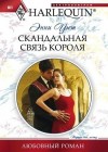 Уэст Энни - Скандальная связь короля