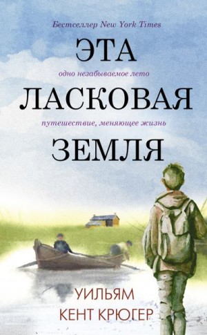 Крюгер Уильям - Эта ласковая земля