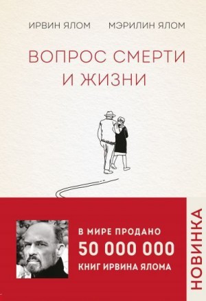 Ялом Ирвин, Ялом Мэрилин - Вопрос смерти и жизни