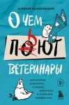 Калиновский Алексей - О чем пьют ветеринары. Нескучные рассказы о людях, животных и сложной профессии