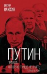 Илюхин Виктор - Путин. Правда, которую лучше не знать. Полная версия