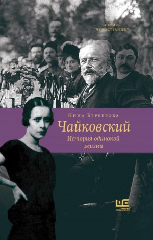 Берберова Нина - Чайковский. История одинокой жизни