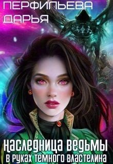 Перфильева Дарья - Наследница Ведьмы. В руках Темного Властелина