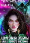Перфильева Дарья - Наследница Ведьмы. В руках Темного Властелина
