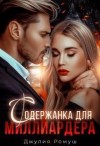 Ромуш Джулия - Содержанка для Миллиардера