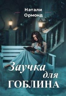 Ормонд Натали - Заучка для гоблина