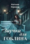 Ормонд Натали - Заучка для гоблина