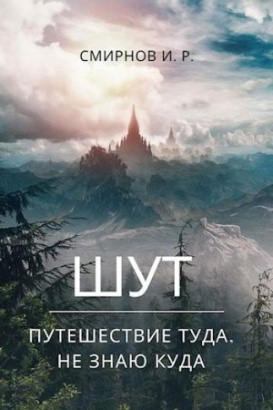 Смирнов Игорь - Путешествие туда, не знаю куда