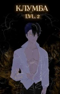 Единственный цветок в этой говноклумбе 2