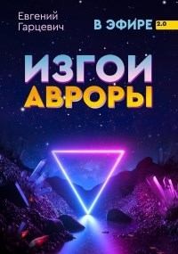 Гарцевич Евгений - Изгои Авроры