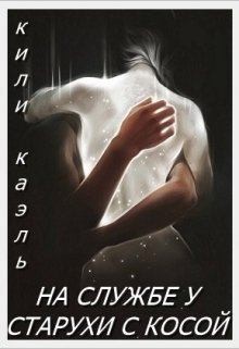 Шерстюк Ирина - На службе у старухи с косой