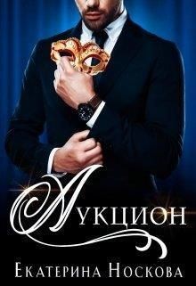 Носкова Екатерина - Аукцион