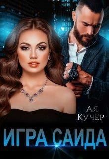 Кучер Ая - Игра Саида