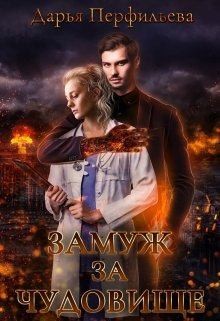 Перфильева Дарья - Замуж за чудовище