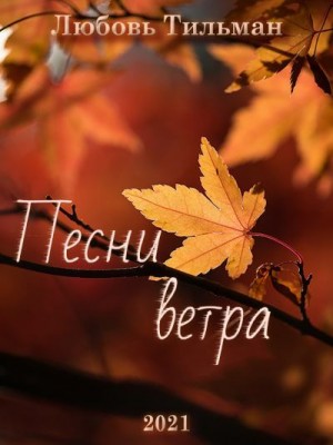 Тильман Любовь - Песни ветра