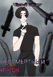 Викинг Чёрный - Бессмертный игрок