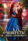 Амеличева Елена - Очешуеть! Я - жена дракона?!