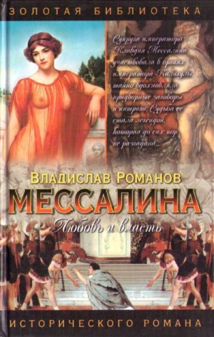 Романов Владислав - Мессалина