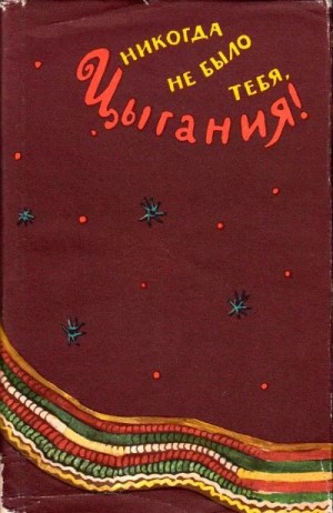 Сказки народов мира - Никогда не было тебя, Цыгания!