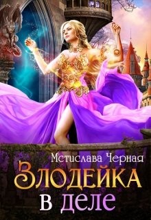 Чёрная Мстислава - Злодейка в деле