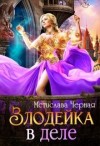 Чёрная Мстислава - Злодейка в деле