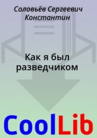 Как я был разведчиком