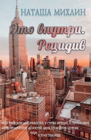 Михлин Наташа - Это внутри. Рецидив