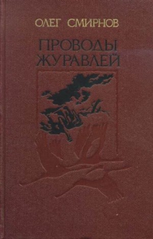 Смирнов Олег - Свеча не угаснет