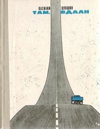 Шукшин Василий - Охота жить