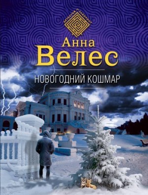 Велес Анна - Новогодний кошмар