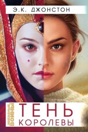 Джонстон Эмили - Тень Королевы