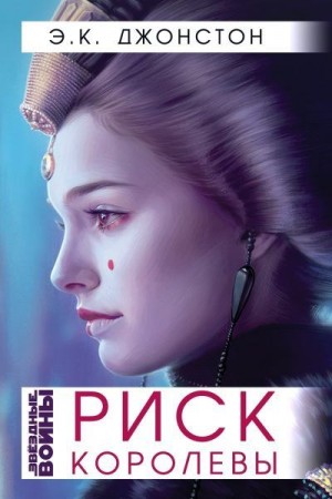 Джонстон Эмили - Риск Королевы