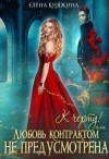 Княжина Елена - К черту! или Любовь контрактом не предусмотрена