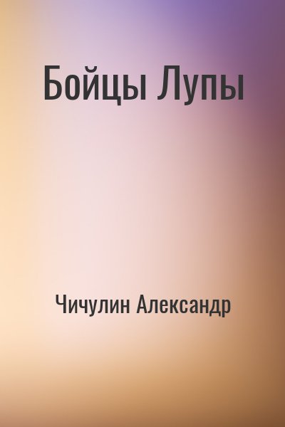 Чичулин Александр - Бойцы Лупы