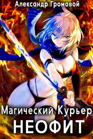 Громовой Александр - Магический курьер: НЕОФИТ