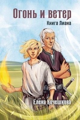 Кочешкова Елена - Огонь и ветер